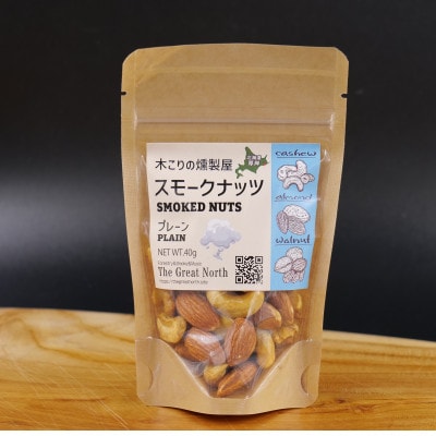 スモークナッツ プレーン 40g×1 木こりの燻製屋
