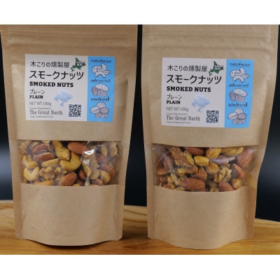 スモークナッツ プレーン 100g×2 木こりの燻製屋