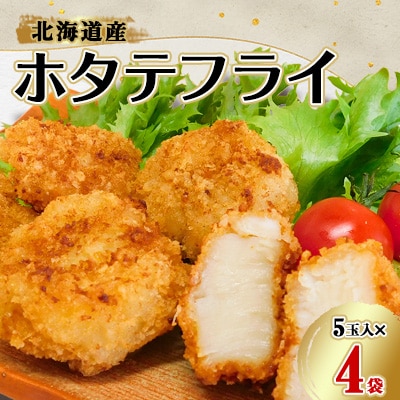 北海道産　ホタテフライ(5玉入)×4袋
