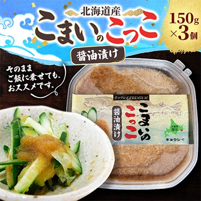 こまいっこ醤油漬け 150g×3個