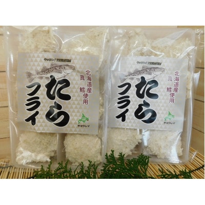 北海道産 たらフライ 6粒入190g×2袋