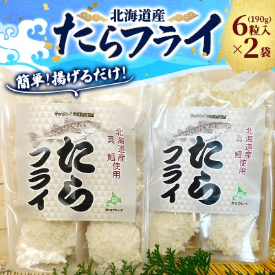 北海道産 たらフライ 6粒入190g×2袋