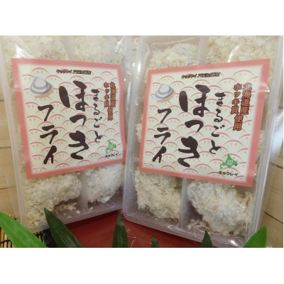 北海道産 まるごとほっきフライ 6粒入190g×2袋