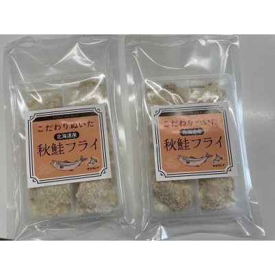 こだわりぬいた北海道産 秋鮭フライ 6粒入150g×2パック