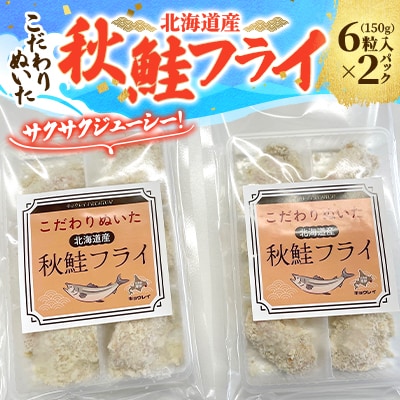 こだわりぬいた北海道産 秋鮭フライ 6粒入150g×2パック