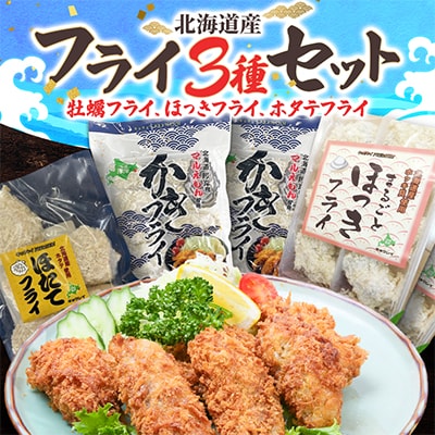 北海道産フライ3種セット【牡蠣フライ、ほっきフライ、ホタテフライ】