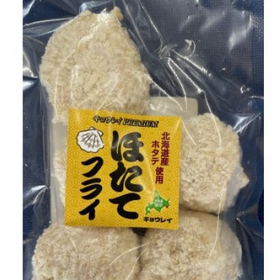 北海道産フライ3種セット【牡蠣フライ、ほっきフライ、ホタテフライ】