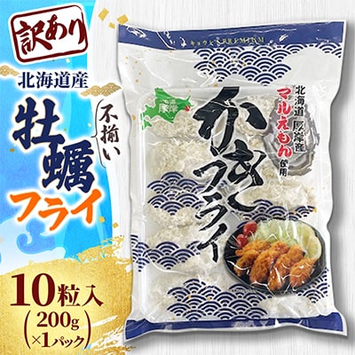 【訳あり】不揃い牡蠣フライ 10粒入 1パック