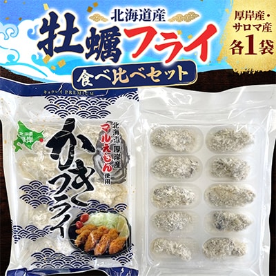 牡蠣フライ食べ比べセット