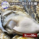 北海道厚岸産殻牡蠣【マルえもん 3Lサイズ　30個入り】 牡蠣ナイフ&軍手付き