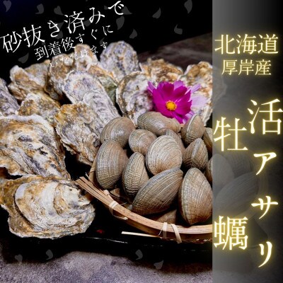 【北海道の海産物満腹セット】牡蠣『マルえもん-LL』20個、大粒天然アサリ1kg《砂抜済み》セット