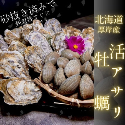 【北海道の海産物満腹セット】牡蠣『マルえもん-LL』10個、大粒天然アサリ2kg《砂抜済み》セット