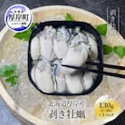 北海道厚岸産 剥き牡蠣 130g