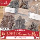 エゾ鹿肉ボイルミンチ・鹿角デンタルトイ　レバー&ハツ&赤身肉ジャーキー・チップ　ペット用