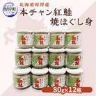 【北海道産】鮭フレーク 12本 本チャン紅鮭 焼ほぐし身 80g×12本(合計960g) 天然鮭