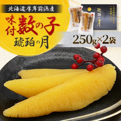 味付数の子(琥珀の月)250g×2袋