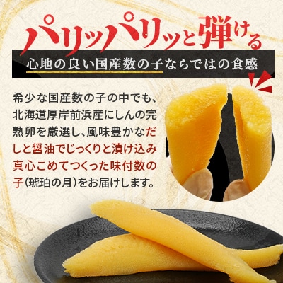 味付数の子(琥珀の月)250g×2袋