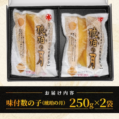 味付数の子(琥珀の月)250g×2袋