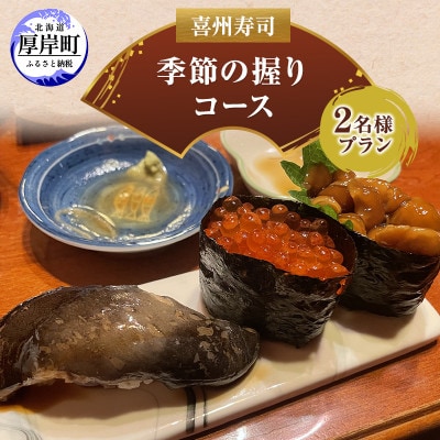 喜州寿司 季節の握りコース(2名様プラン)