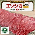 エゾシカ 生ハム スライス80g×1パック　食肉用鹿　冷凍便
