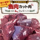 愛犬・愛猫のペット用 鹿カット肉 合計4kg(2kg×2パック) 冷凍便