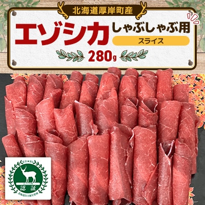 エゾシカ スライスしゃぶしゃぶ用 280g 食肉用鹿 冷凍便