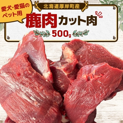 愛犬・愛猫のペット用 鹿肉カット肉 500g 冷凍便