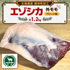エゾシカ 生ハム スライス80g×1パック 食肉用鹿 冷凍便 | 北海道 エゾシカ 生ハム スライス80g×1パック 食肉用鹿 冷凍便 | 北海道