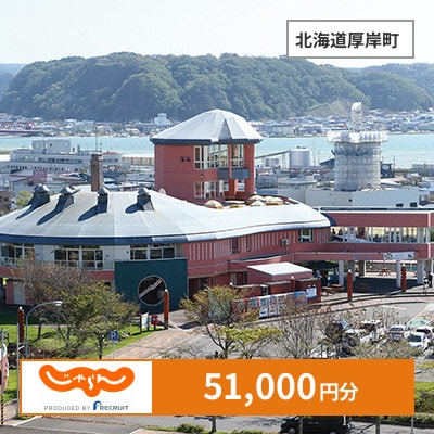 【じゃらんふるさと納税クーポン】 北海道厚岸町でつかえる51,000円 クーポン