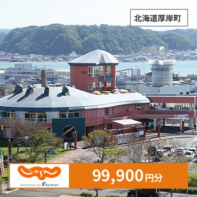 【じゃらんふるさと納税クーポン】 北海道厚岸町でつかえる99,900円 クーポン