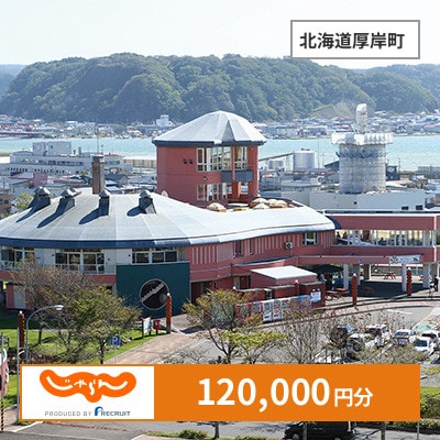 【じゃらんふるさと納税クーポン】 北海道厚岸町でつかえる120,000円 クーポン