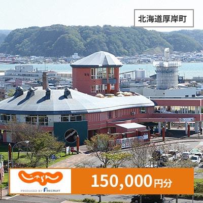 【じゃらんふるさと納税クーポン】 北海道厚岸町でつかえる150,000円 クーポン