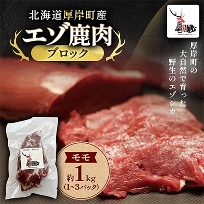 北海道厚岸町産　エゾ鹿肉　モモ (ブロック)　約1kg(1～3パック)