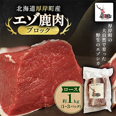 北海道厚岸町産　エゾ鹿肉　ロース (ブロック)　約1kg(1～3パック)