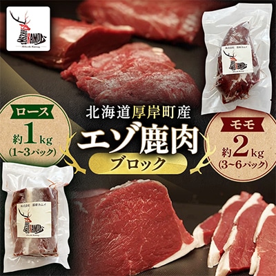 北海道厚岸町産　エゾ鹿肉　モモ 約2kg(3～6パック)・ロース 約1kg(1～3パック)ブロック