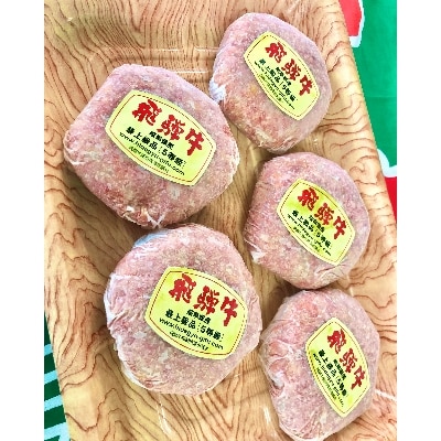 飛騨牛ロースバーグ　150g×5枚