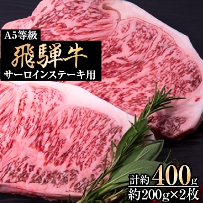 A5等級飛騨牛:サーロインステーキ用400g(1枚約200g×2枚)
