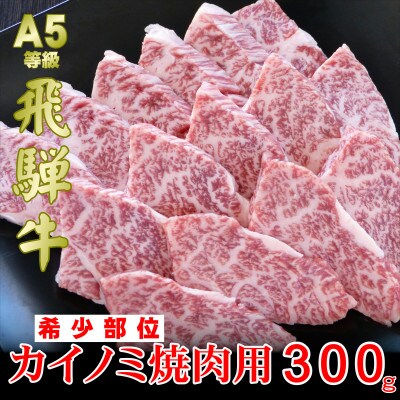 【希少部位】A5等級飛騨牛カイノミ焼肉用300g
