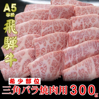 【希少部位】A5等級飛騨牛三角バラ焼肉用300g
