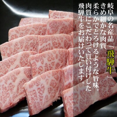 【希少部位】A5等級飛騨牛三角バラ焼肉用300g