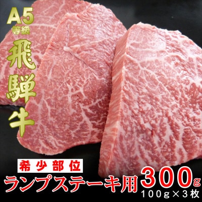 【希少部位】A5等級飛騨牛ランプステーキ用300g