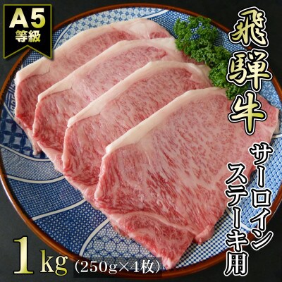 【A5等級】飛騨牛サーロインステーキ用1kg