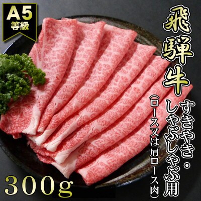 【A5等級】飛騨牛スライス300g　ロース又は肩ロース肉