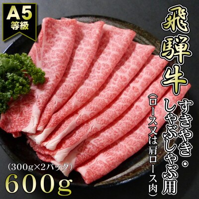 【A5等級】飛騨牛スライス600g　ロース又は肩ロース肉