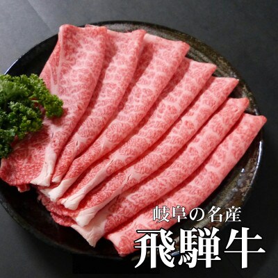 【A5等級】飛騨牛スライス600g　ロース又は肩ロース肉