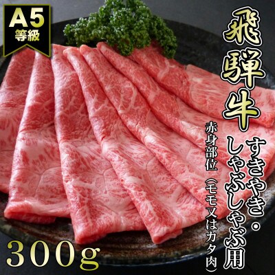 〈A5等級〉飛騨牛赤身肉スライス300g　モモ又はカタ肉