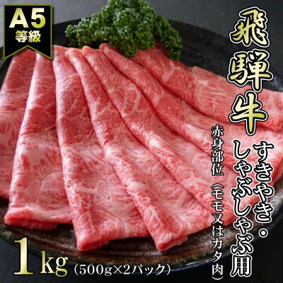 【A5等級】飛騨牛赤身肉スライス1kg　モモ又はカタ肉