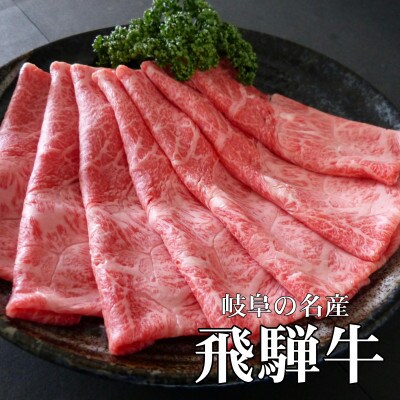 【A5等級】飛騨牛赤身肉スライス1kg　モモ又はカタ肉
