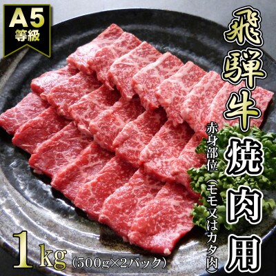 【A5等級】飛騨牛赤身肉焼肉用1kg　モモ又はカタ肉