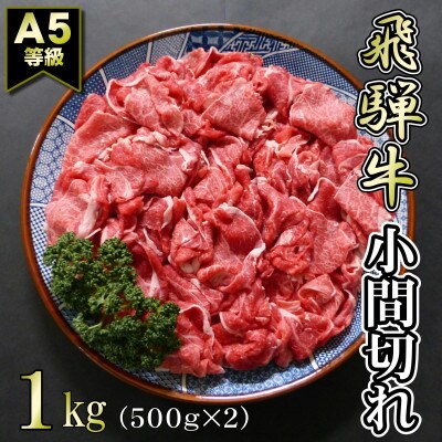 【A5等級】飛騨牛小間切れ1kg